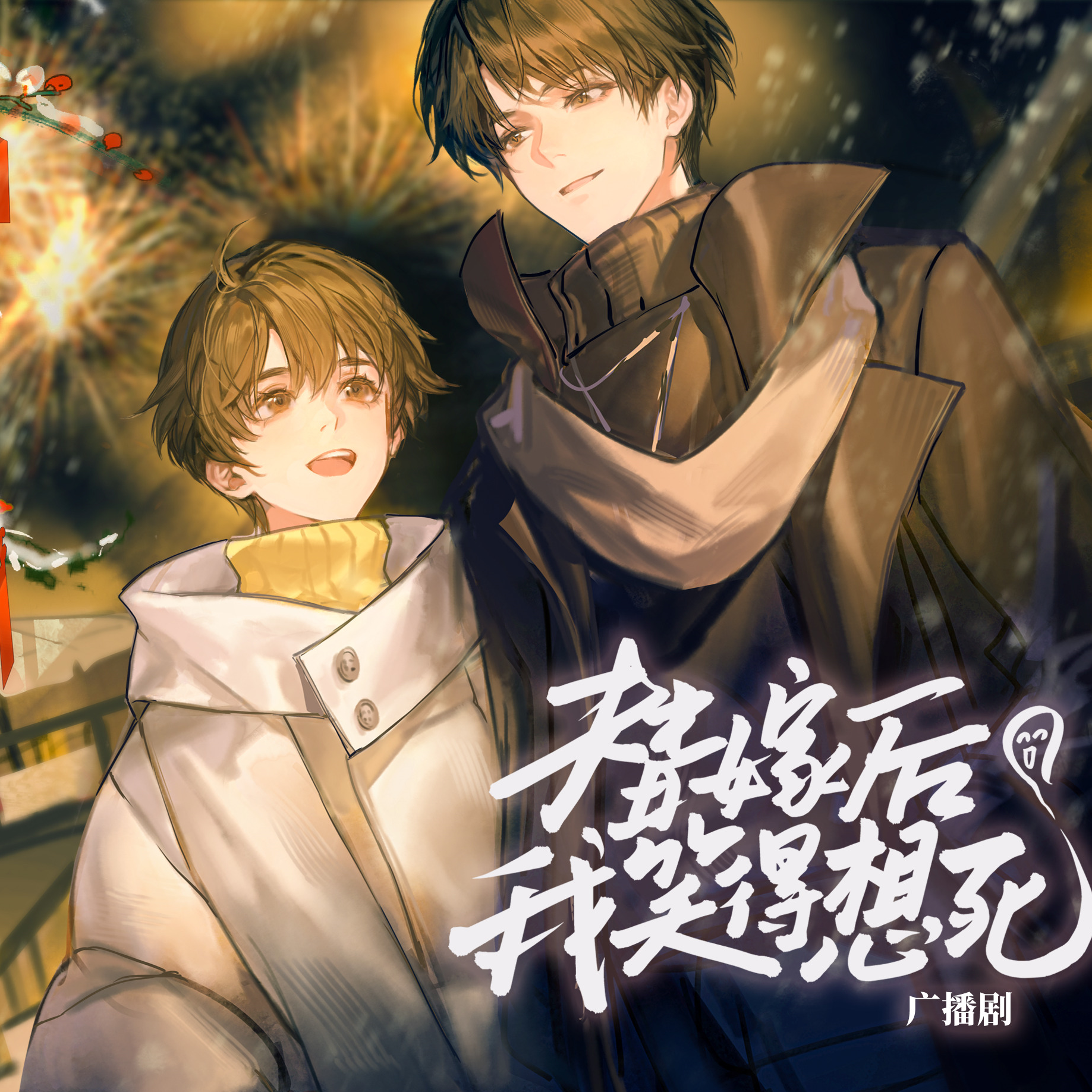 替嫁后我笑得想死