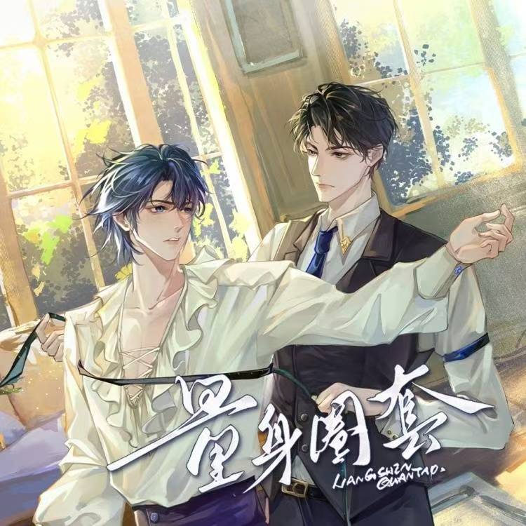 量身圈套