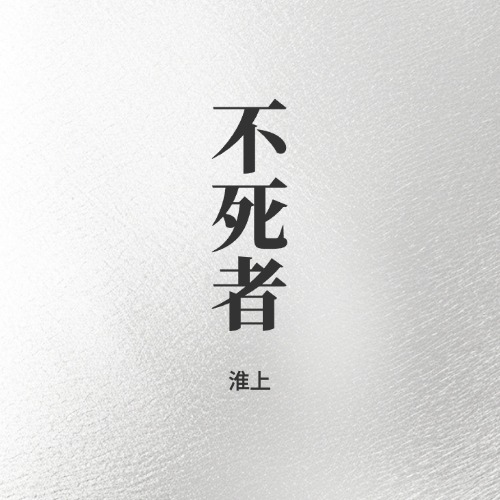 不死者
