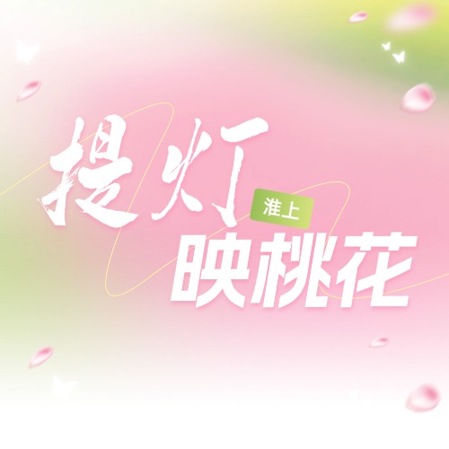 提灯映桃花