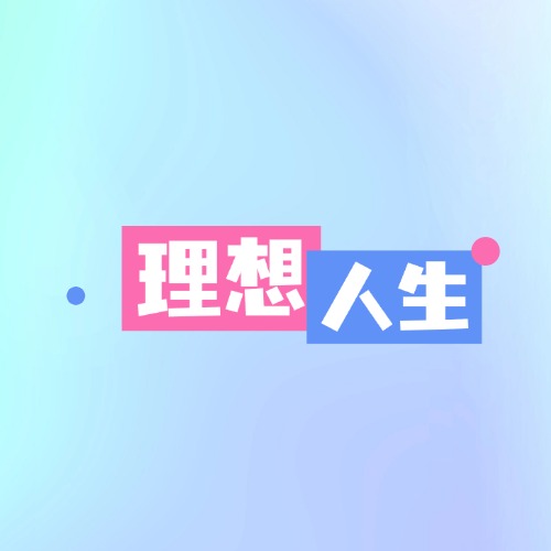 理想人生