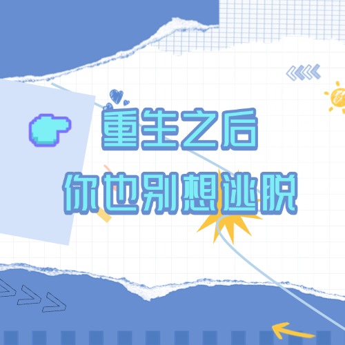 重生之后你也别想逃脱