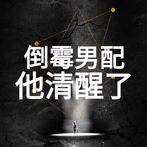 倒霉男配他清醒了