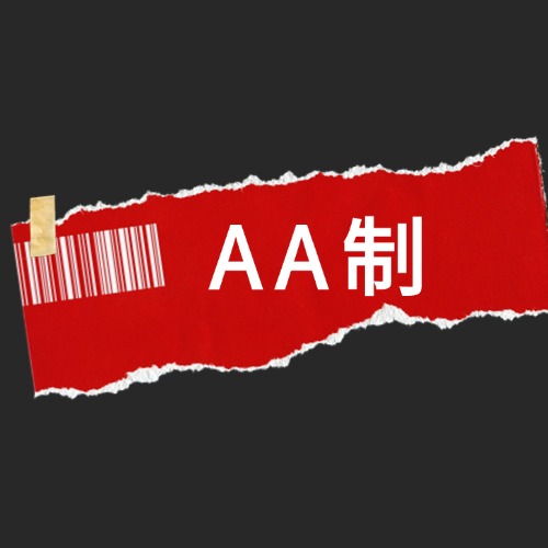 AA制