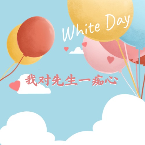我对先生一痴心