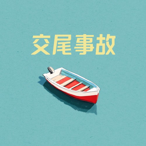 交尾事故