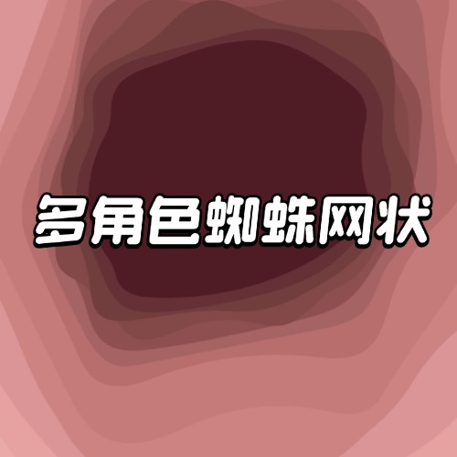 多角色蜘蛛网状