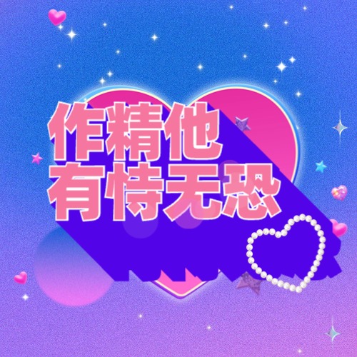 作精他有恃无恐