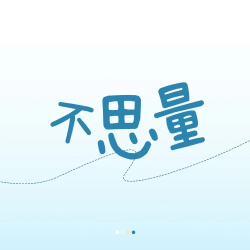 不思量