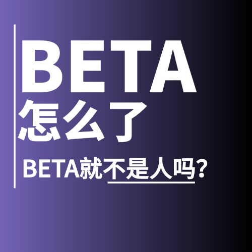 BETA怎么了，BETA就不是人吗？