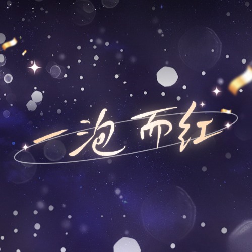 一泡而红