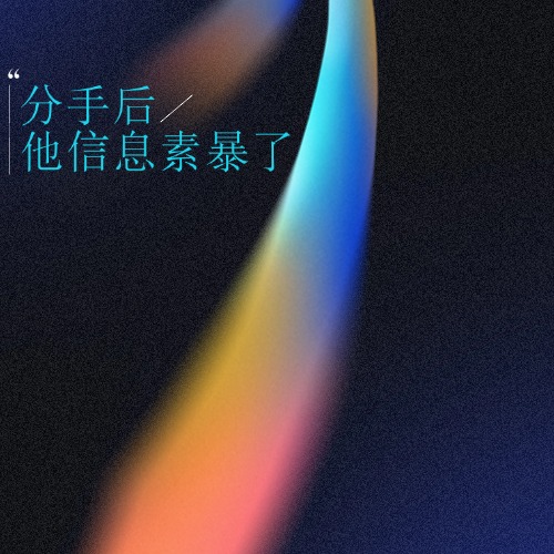 分手后他信息素暴了