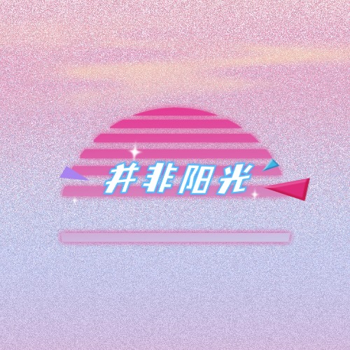 并非阳光