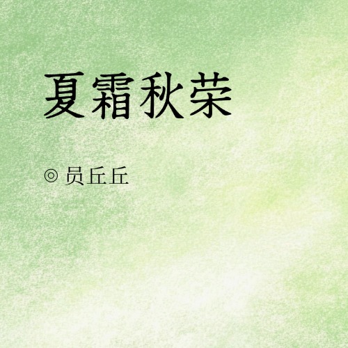 夏霜秋荣