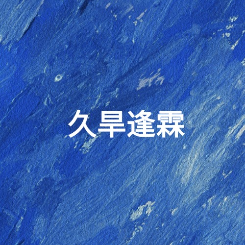 久旱逢霖