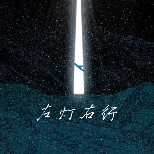 左灯右行