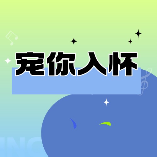 宠你入怀