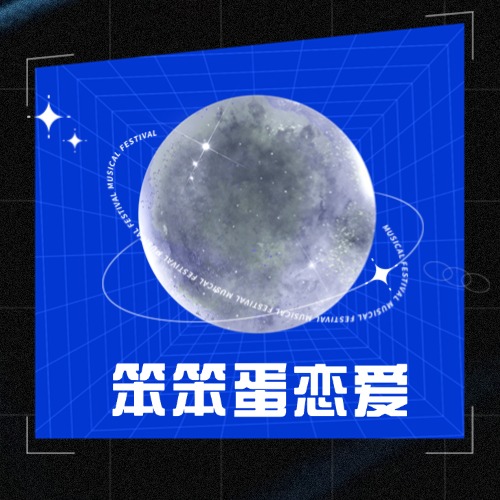 笨笨蛋恋爱