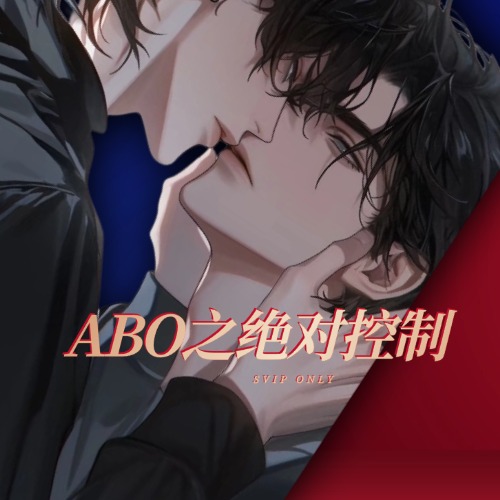 ABO之绝对控制