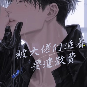 被大佬们追着要遣散费