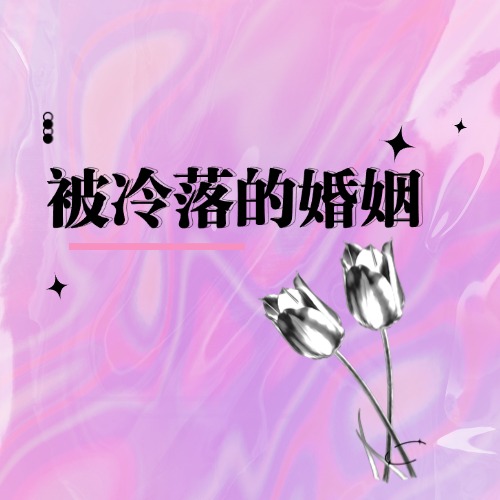 被冷落的婚姻