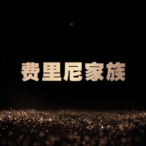 费里尼家族