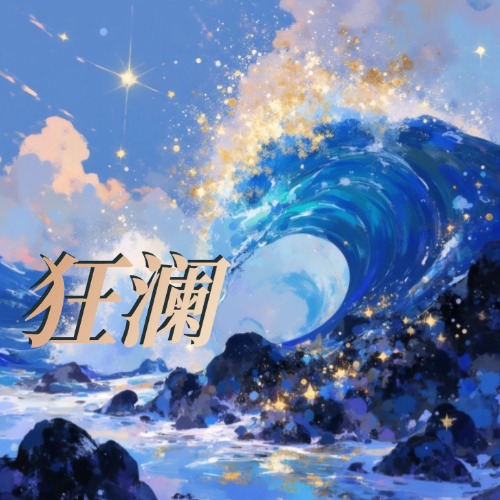 狂澜