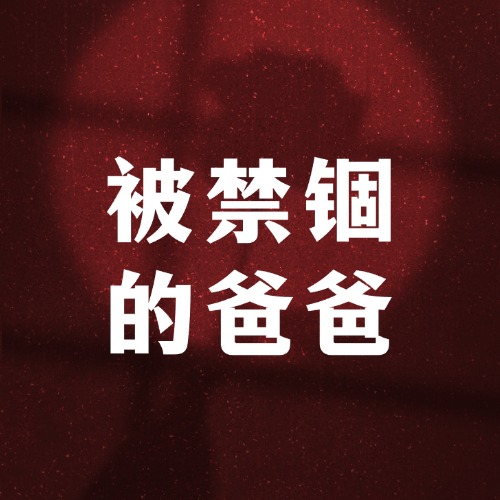 被禁锢的爸爸