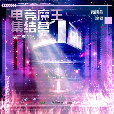 电竞魔王集结营 第二季