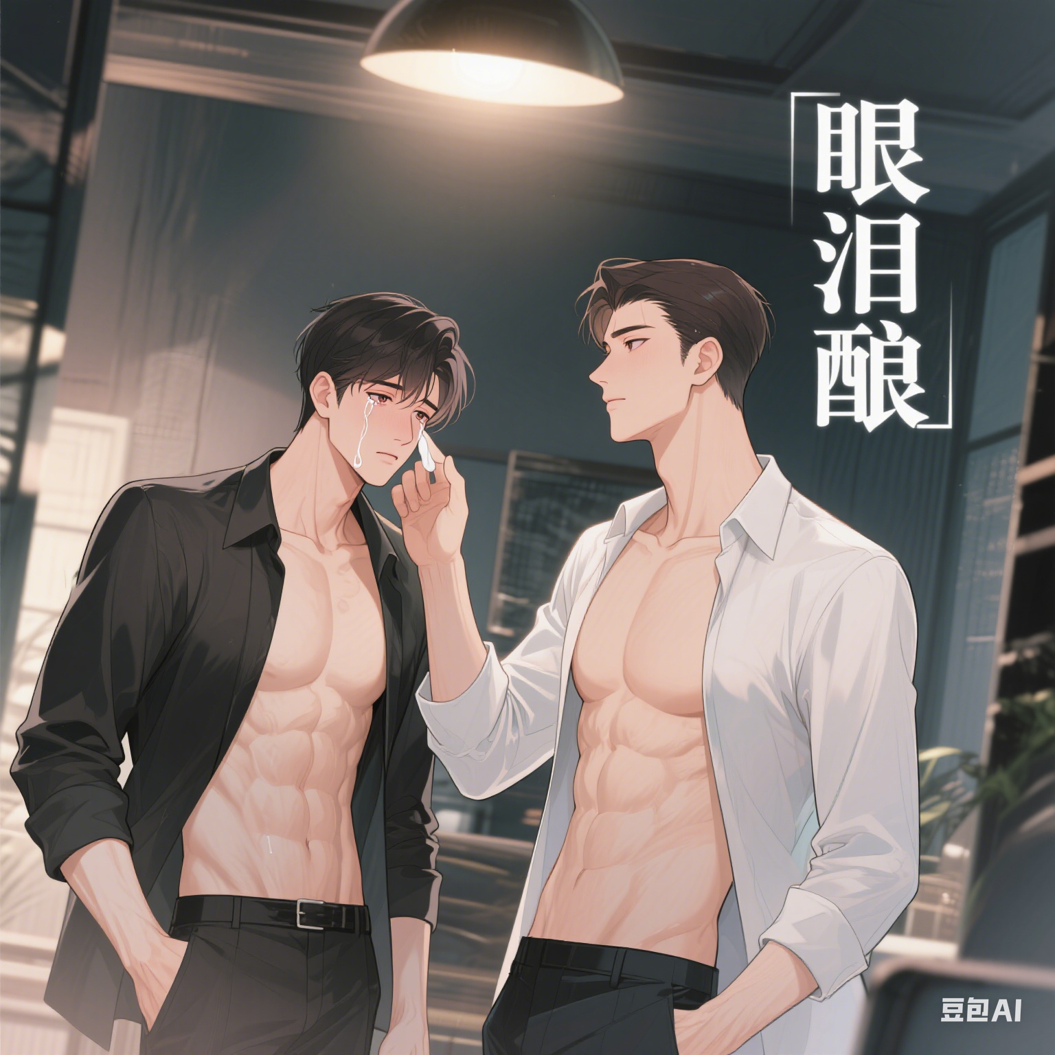 眼泪酿