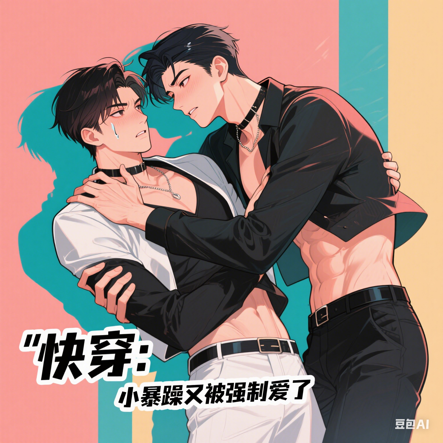 快穿：小暴躁又被强制爱了