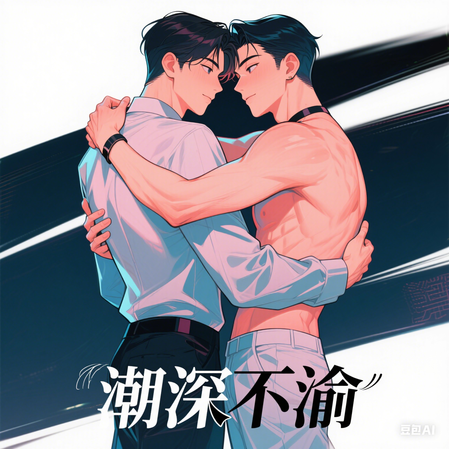 潮深不渝