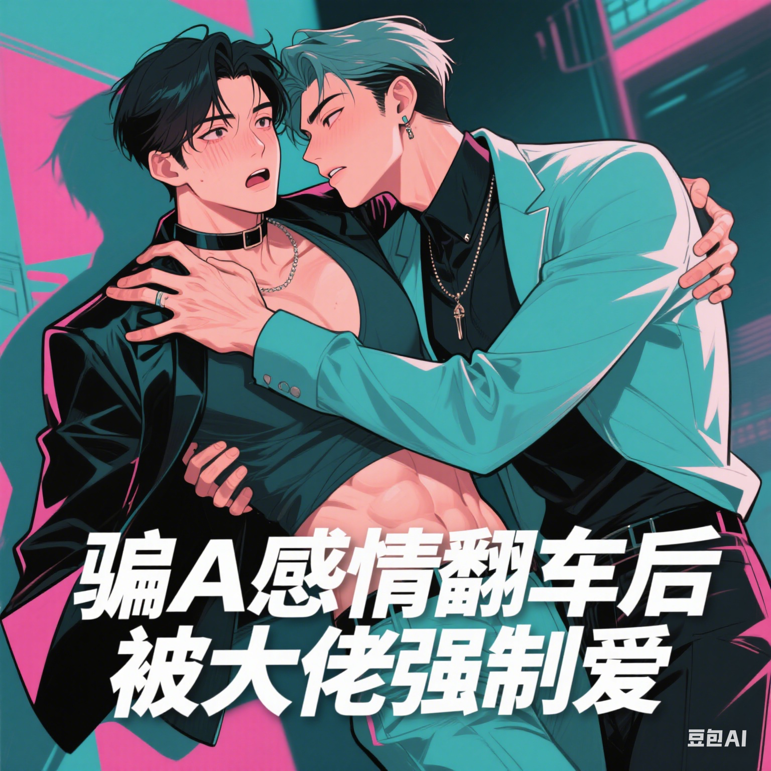 骗A感情翻车后，被大佬强制爱