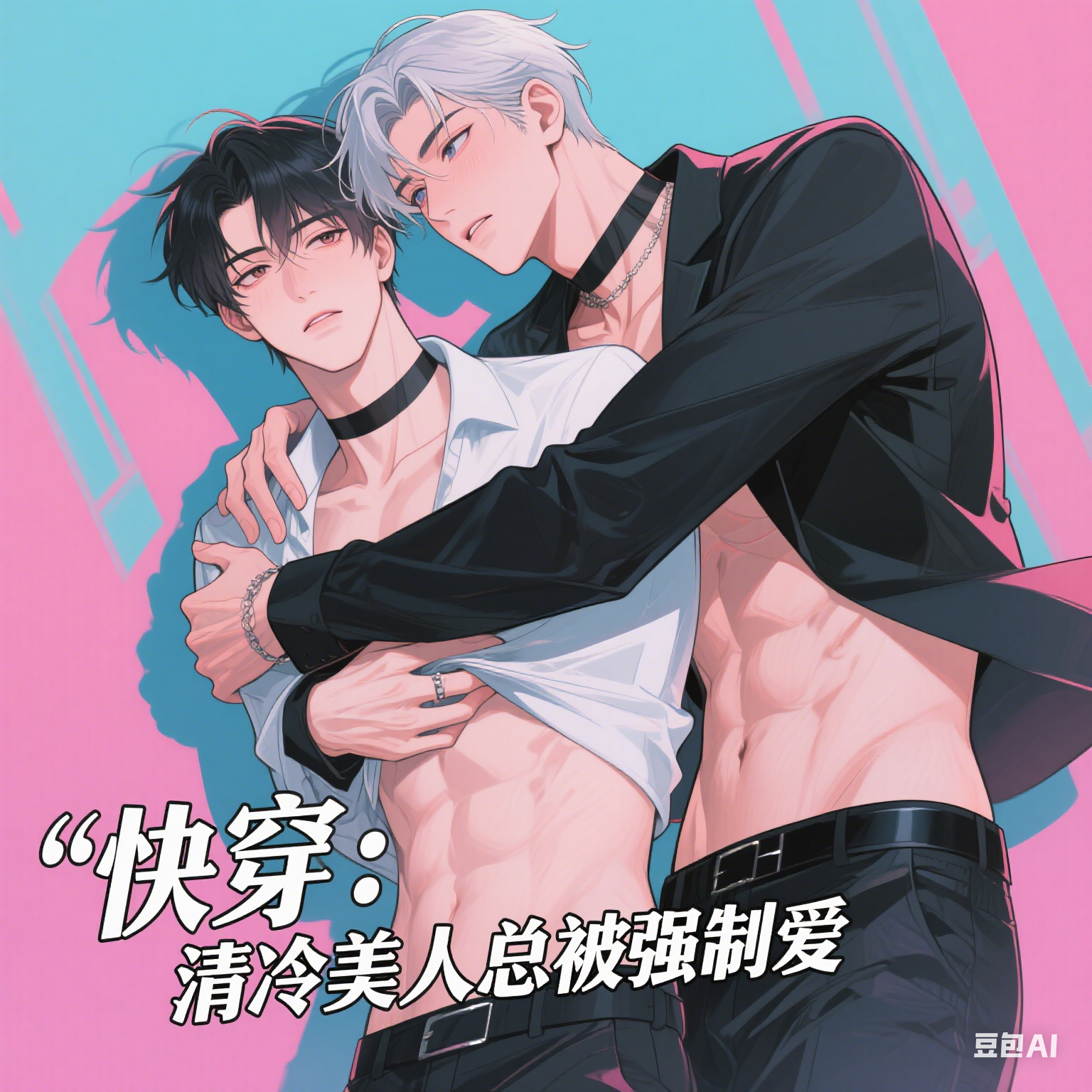 快穿：清冷美人总被强制爱