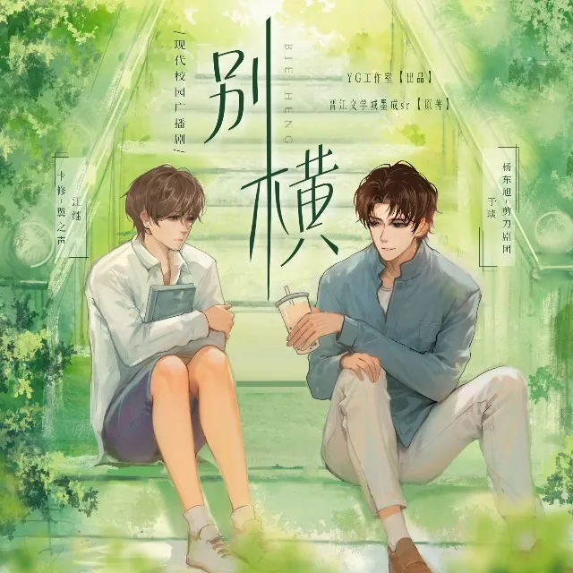 别横