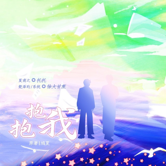 抱抱我