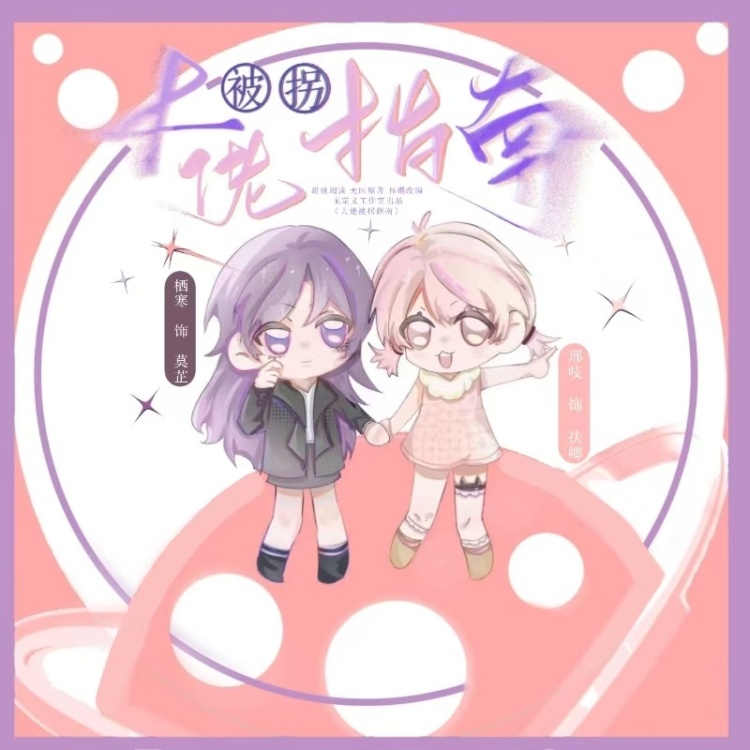 大佬被拐指南