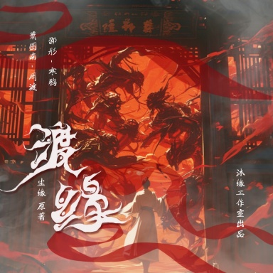 渡缘