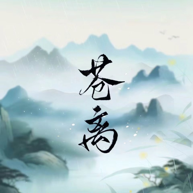 苍离
