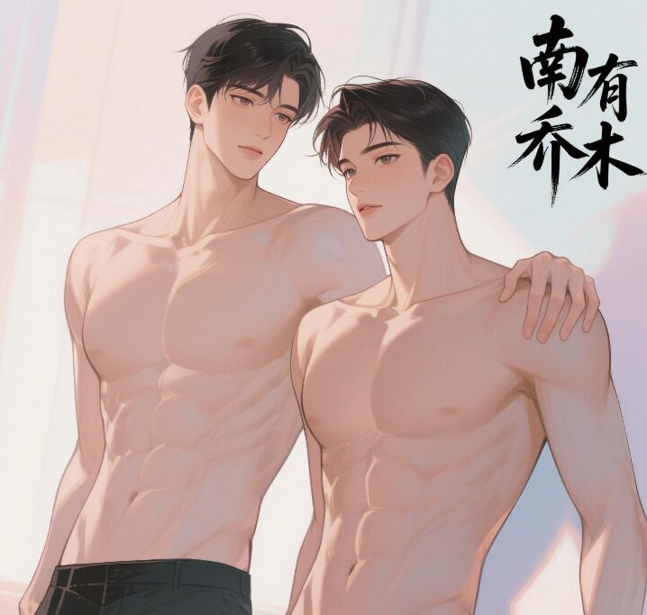 南有乔木