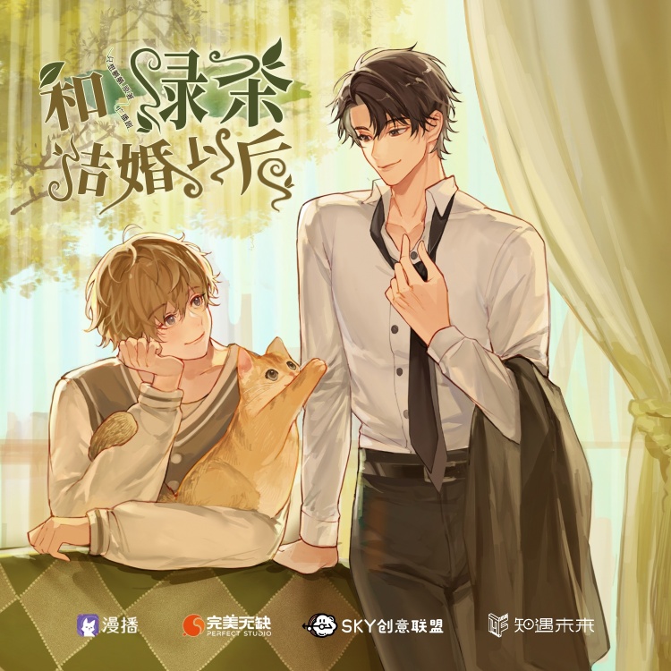 和绿茶结婚后