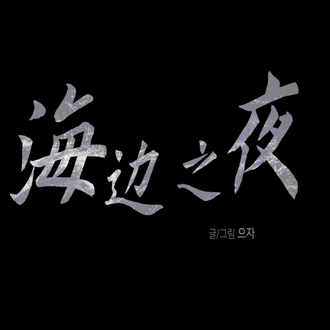 水边之夜