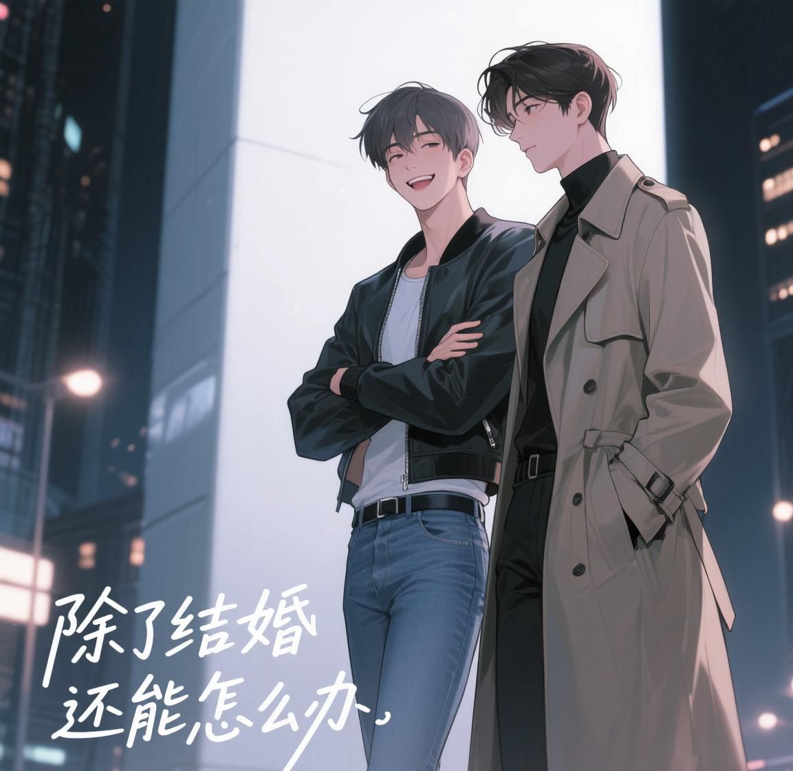 除了结婚还能怎么办