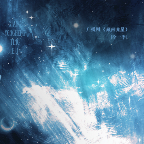 藏南晚星