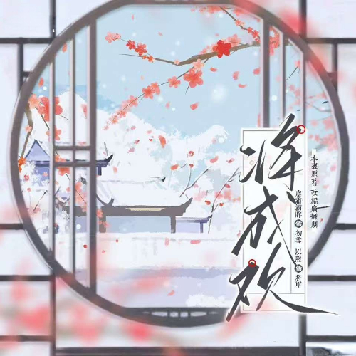 将成欢