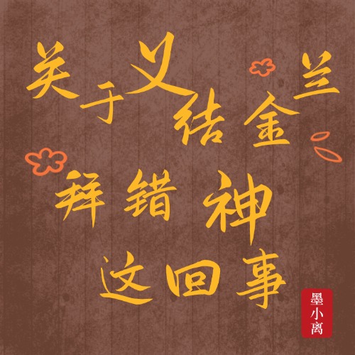 关于义结金兰拜错神这回事