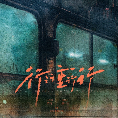 行行重行行