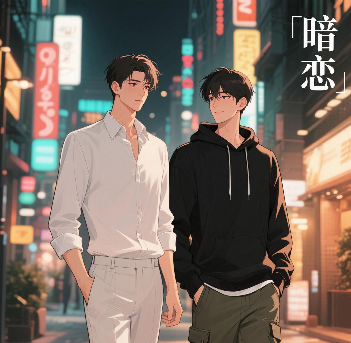 暗恋