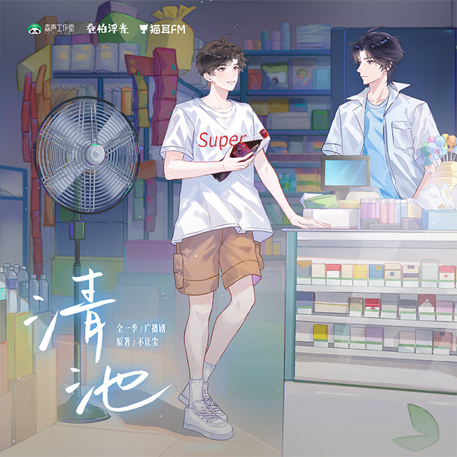 清池