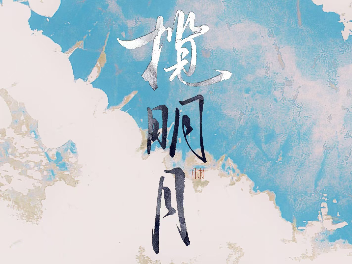 揽明月